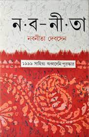 Naba-Neeta by Nabaneeta Dev Sen