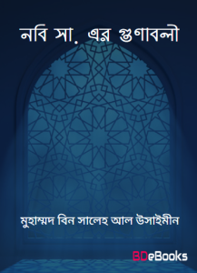 Nabi SAW Ar Gunaboli by Muhammad bin Saleh Al Usaymeen