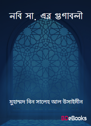Nabi SAW Ar Gunaboli by Muhammad bin Saleh Al Usaymeen