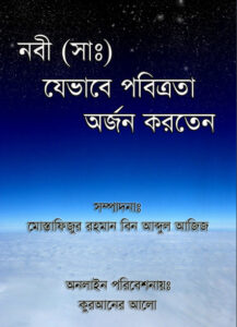 Nabi SAW Jevabe Pobitrota Orjon Korten by Mustafizur Rahman bin Abdul Aziz