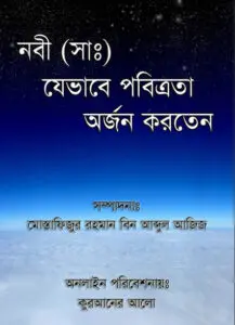 Nobi SAW Jevabe Pobitrota Orjon Korten by Mustafizur Rahman bin Abdul Aziz by Mustafizur Rahman bin Abdul Aziz, book cover