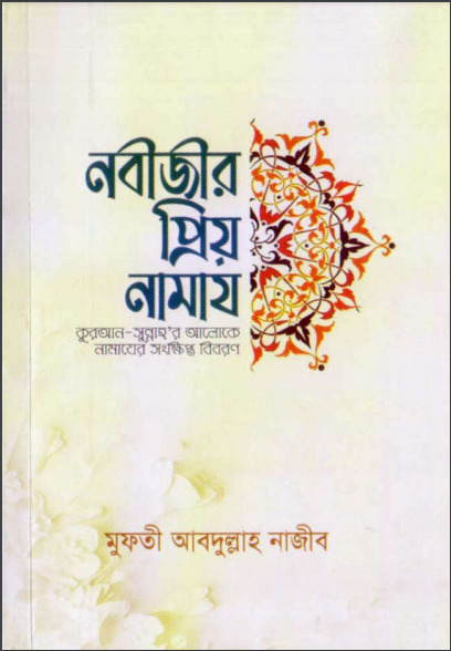 Nabijir Priyo Namaj by Abdullah Najib