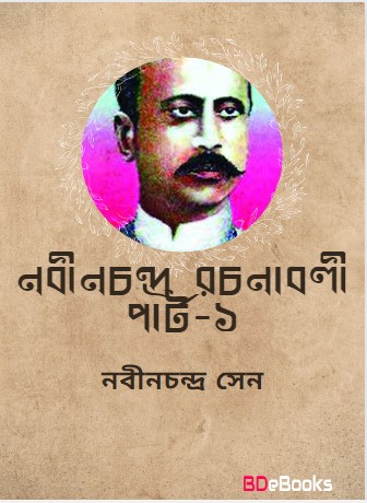 Nabinchandra Rachanabali 1 By Nabinchandra Sen