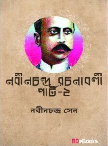 Nabinchandra Rachanabali 2 By Nabinchandra Sen