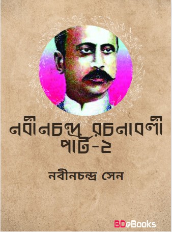 Nabinchandra Rachanabali 2 By Nabinchandra Sen