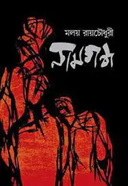 Nam Gondho by Malay Roy Choudhury, book cover