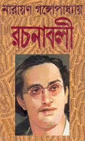 Narayan Gangapadhyay Rachanabali-01