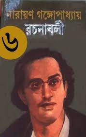 Narayan Gangapadhyay Rachanabali-06