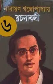 Narayan Gangapadhyay Rachanabali-06 by নারায়ণ গঙ্গোপাধ্যায়, book cover
