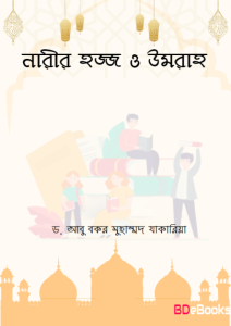 Narir Hajj O Umrah by Dr. Abu Bakr Muhammad Zakaria
