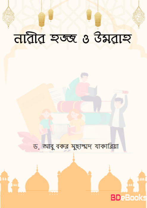 Narir Hajj O Umrah by Dr. Abu Bakr Muhammad Zakaria