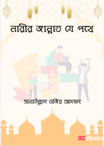 Narir Jannat Je Pothe by Salaullah Nojir Ahmed