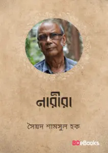 Narira by সৈয়দ শামসুল হক, book cover