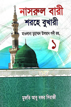 Nasrul Bari Sharah Bukhari By Mawlana Muhammad Osman Guni