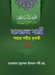 Nasrul Bari Sharah Bukhari 12
