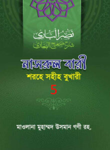Nasrul Bari Sharah Bukhari 5