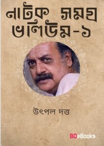 Natak Samagra Vol-1 by utpal dattu