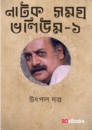 Natak Samagra Vol-1 by utpal dattu