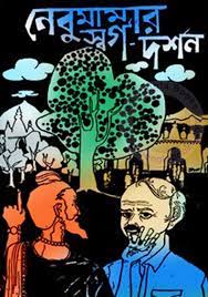 Nebu Mamar Swargo Darshan by Bimal Kar