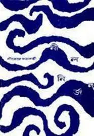 নীল নির্জনে by নীরেন্দ্রনাথ চক্রবর্তী, book cover