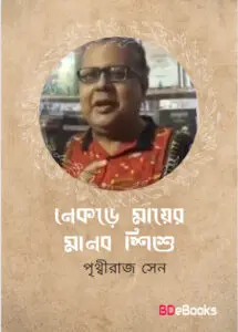 Nekre Mayer Manab Shishu by Prithviraj Sen