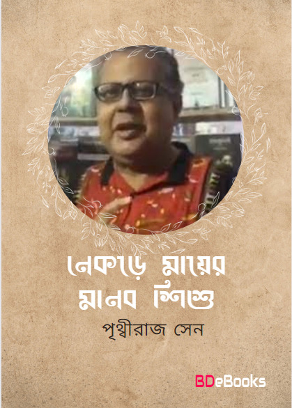 Nekre Mayer Manab Shishu by Prithviraj Sen