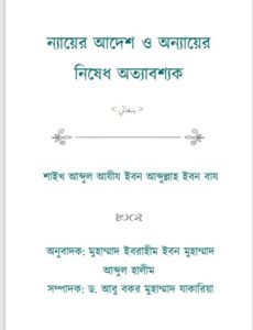 Neyer Adesh O Onnayer Nishedh Ottabossok