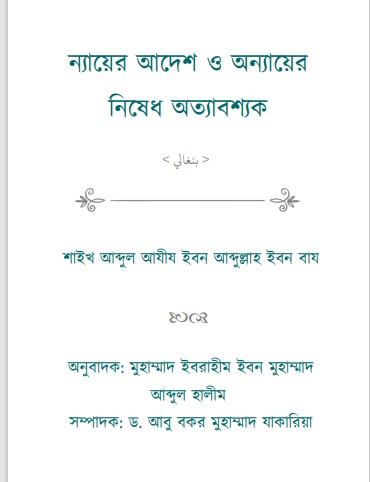 Neyer Adesh O Onnayer Nishedh Ottabossok