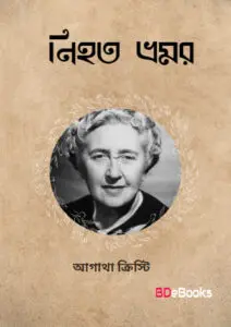 Nihata Bhramor by আগাথা ক্রিস্টি, book cover