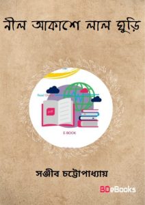 Nil Akashe Lal Ghuri