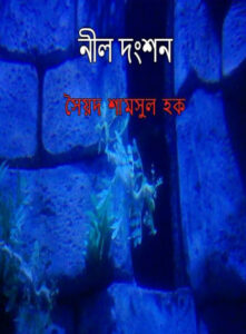 Nil Donshon by Syed Shamsul Haque