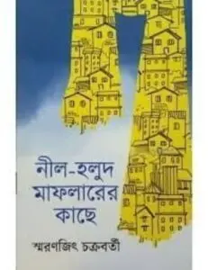 Nil Holud Maflaler Kace by Smaranjit Chakraborty, book cover