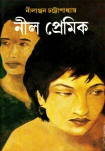 Nil Premik By Nilanjan Chattopadhyay