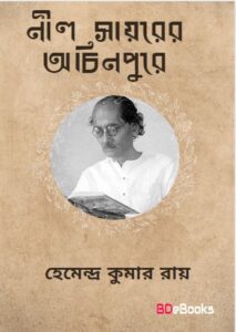 Nil Sayarer Achinpure By Hemendra kumar Roy