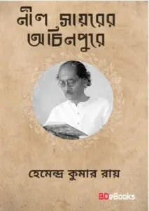 Nil Sayarer Achinpure By Hemendra kumar Roy