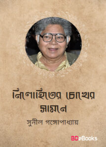 Nillohiter Chokher Samne By Sunil Gangopadhyay