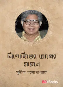 Nillohiter Chokher Samne By Sunil Gangopadhyay