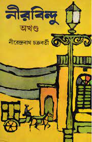 Nir Bindu By Nirendranath Chakraborty