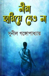 Nira Hariye Jeo Na By Sunil Gangopadhyay