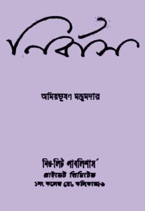 Nirbas by Amiya Bhushan Majumdar, book cover
