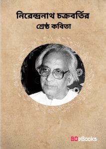 Nirendranath Chakrobortir Sreshto Kobita