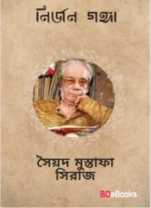 Nirjon Ganga by Syed Mustafa Siraj
