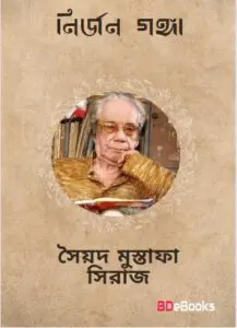 Nirjon Ganga by সৈয়দ মুস্তাফা সিরাজ, book cover