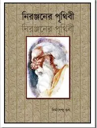 Nironjoner Prithibi by Nirmalendu Goon
