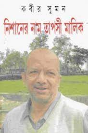 Nishaner Naam Taposhi Malik by Kabir Sumon