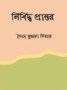 Nishiddha Prantor by সৈয়দ মুস্তাফা সিরাজ, book cover