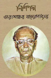 নিশিপদ্ম by তারাশঙ্কর বন্দ্যোপাধ্যায়, book cover