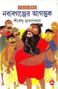 নবাবগঞ্জের আগন্তুক by শীর্ষেন্দু মুখোপাধ্যায়, book cover