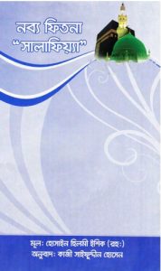 Nobbo Fitna Salafiya by Hossain Hhilmi Ishiq Rh.