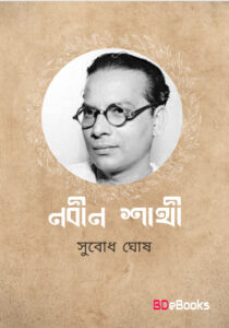 Nobin Shathi by subodh ghosh